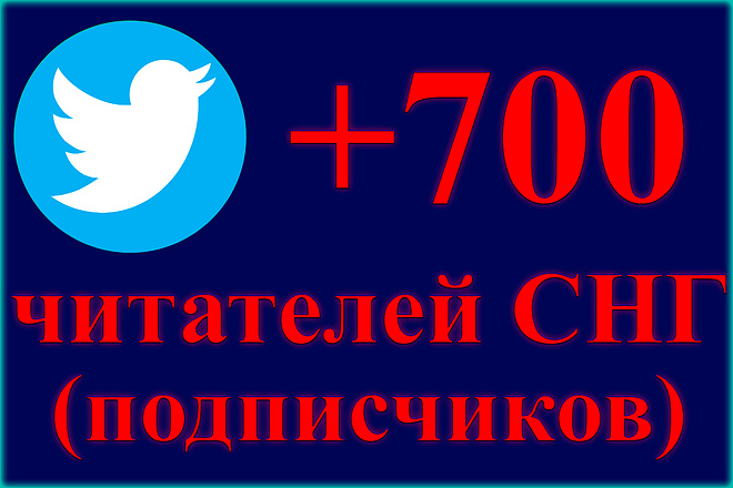 700 живых подписчиков в Twitter, твиттер из РФ и СНГ. Гарантия 30 дней