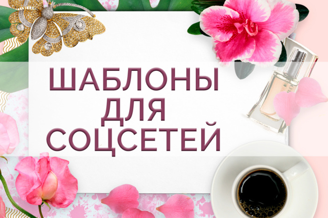 600+ Шаблонов для Instagram, Facebook, Twitter и Pinterest