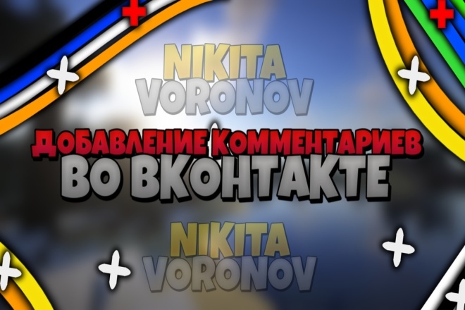 Добавлю комментарии во Вконтакте на запись +1000