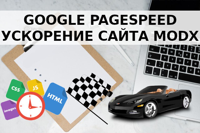 Ускорение сайта на MODX. Повышение показателя Google PageSpeed