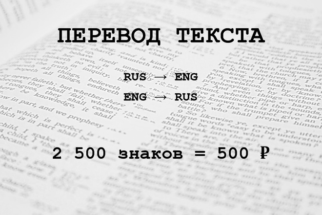 Перевод текстов с русского на английский и наоборот