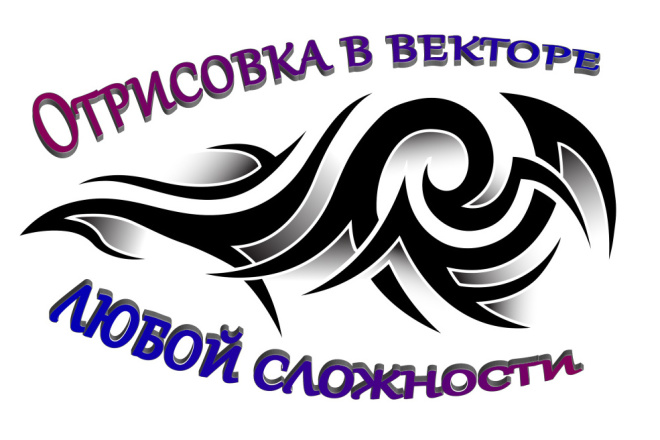 Перевод растрового изображения в вектор
