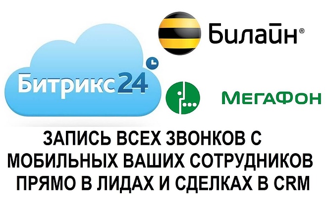 Проконсультирую как записывать звонки с мобильных в CRM Битрикс24