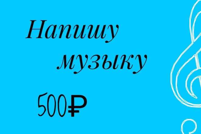 Напишу музыку на любой жанр