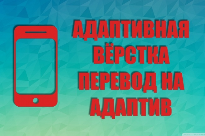 Адаптивная вёрстка, перевод сайта на адаптивную вёрстку