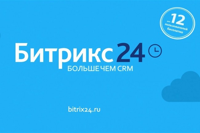 Обучение работе в системе Битрикс 24 - Bitrix24