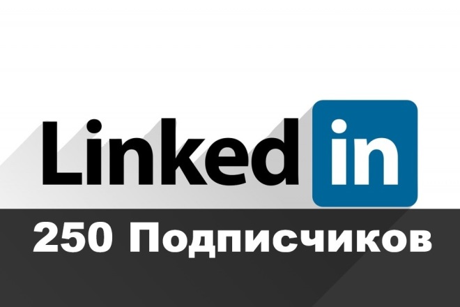 LinkedIn - 250 Подписчиков для профилей Компаний