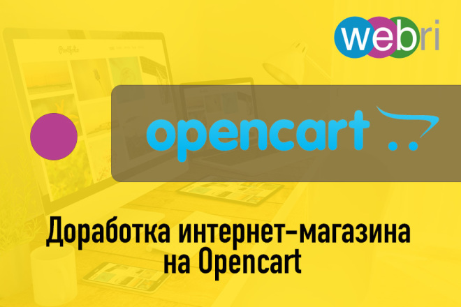 Доработка интернет-магазина на Opencart