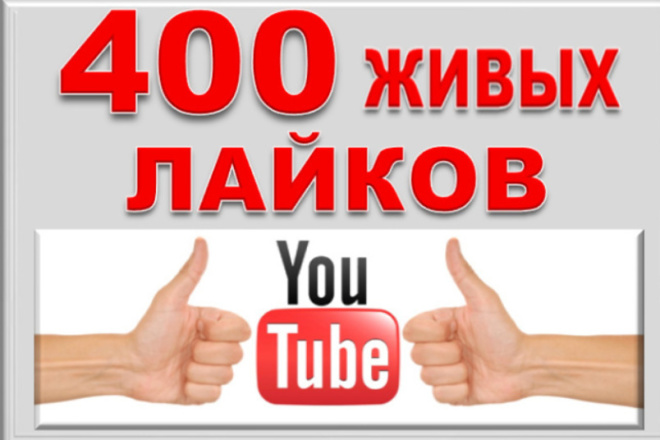 400 лайков на видео YouTube от людей