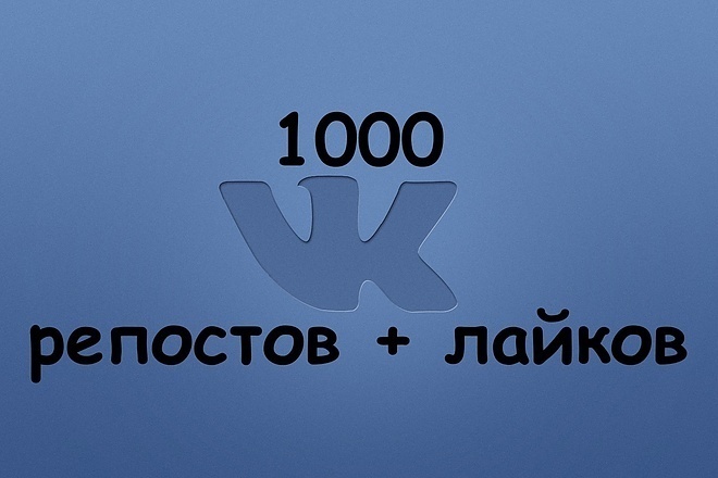 1000 Лайков + 250 Репостов ВКонтакте