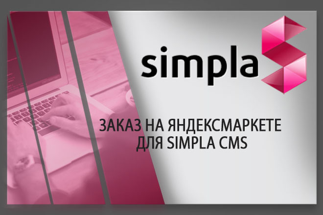 Установлю модуль Заказ на яндексмаркете для simpla CMS