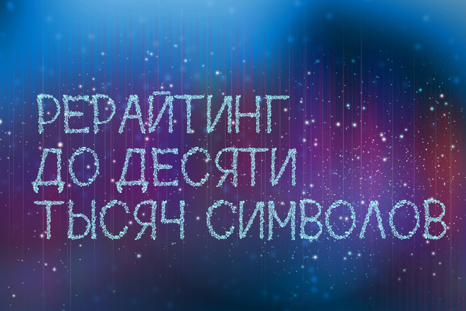 Рерайтинг