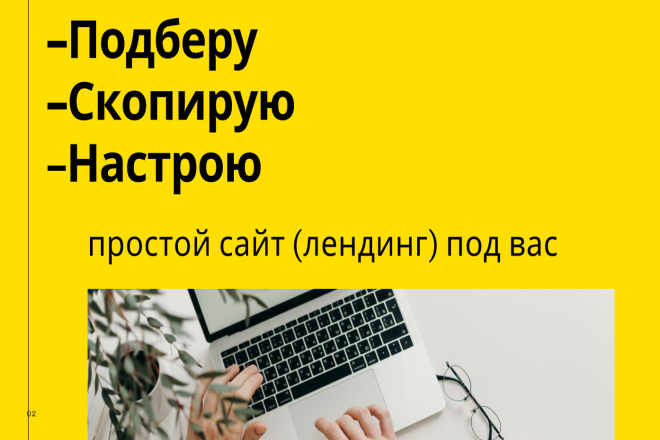 Подберу, скопирую и настрою простой сайт-лендинг под вас