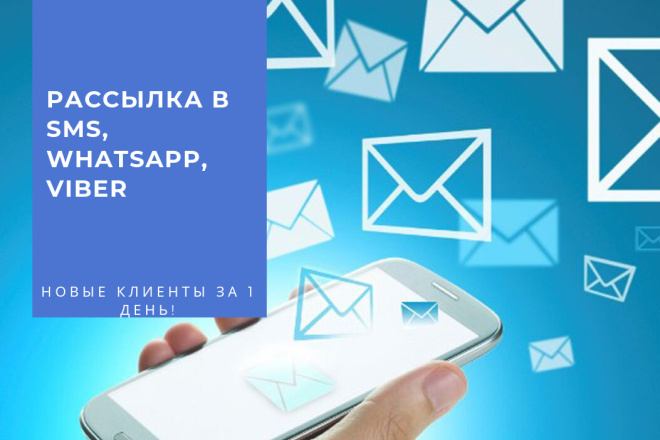 Рассылка SMS