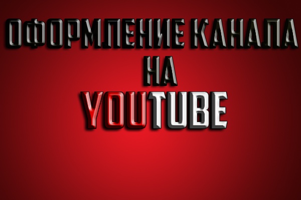 Оформлю канал YouTube