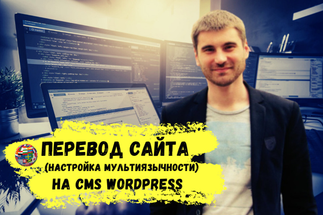 Настройка перевода сайта - мультиязычность - на WordPress