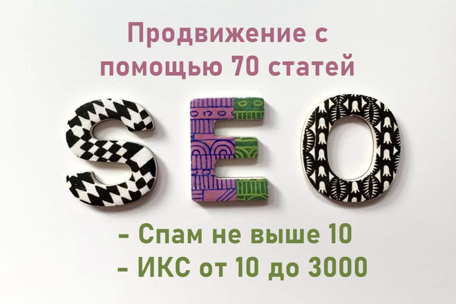 70 статейных ссылок, спам не более 10 и ИКС 10-3000