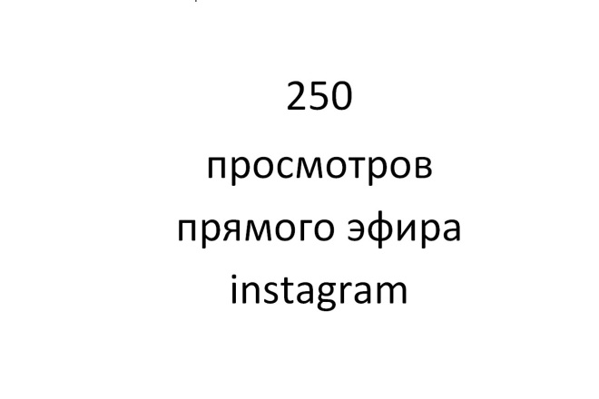 250 просмотров на прямую трансляцию instagram