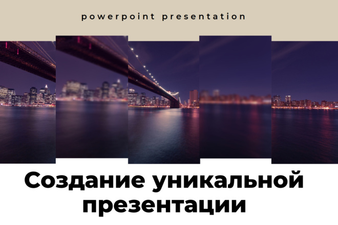 Создам уникальную презентацию