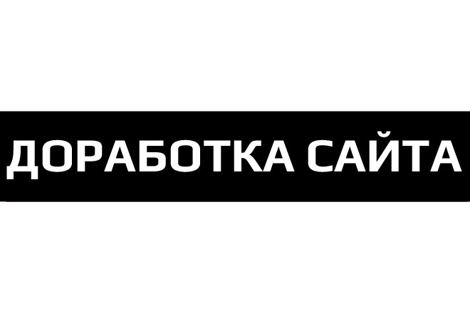 Доработка сайта, добавление функций