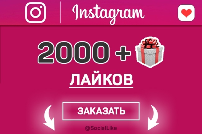 2000+1000 лайков на фото, видео в Instagram. Живые исполнители