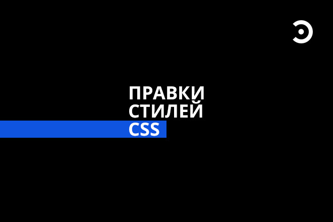 Правки стилей CSS сайте