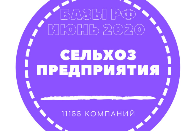 База сельхоз предприятий России. 11155 компаний в базе