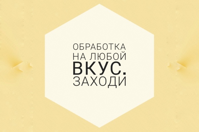 Обработаю фото и видео качественно,под любой вкус