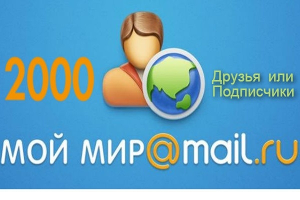 2000 активных подписчиков в Мой Мир + 100 бонус