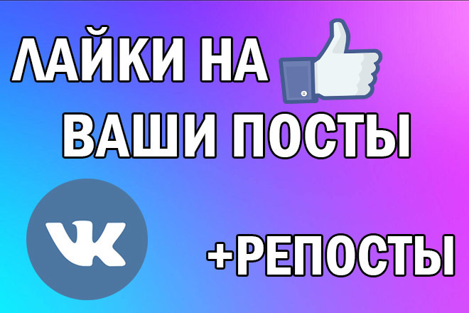 ЛАЙКИ на посты, аватарки, фото в ВК