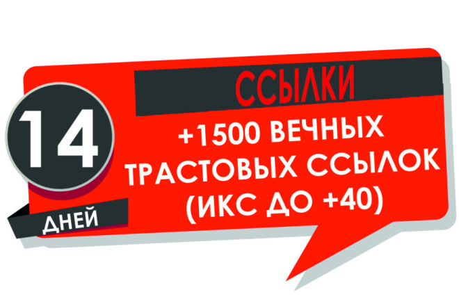 1500 Вечных трастовых ссылок рост ИКС до +40