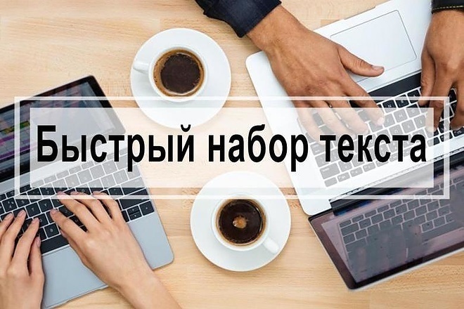 Быстрый и качественный набор текста в Word с любого источника