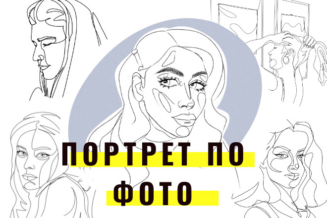 Портрет одной линией