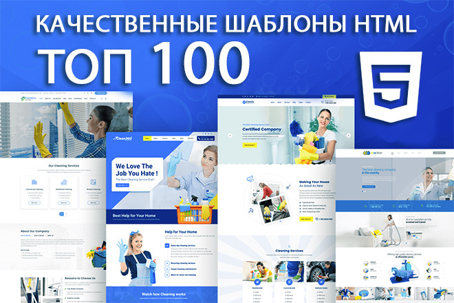 Топ 100 качественные шаблоны HTML
