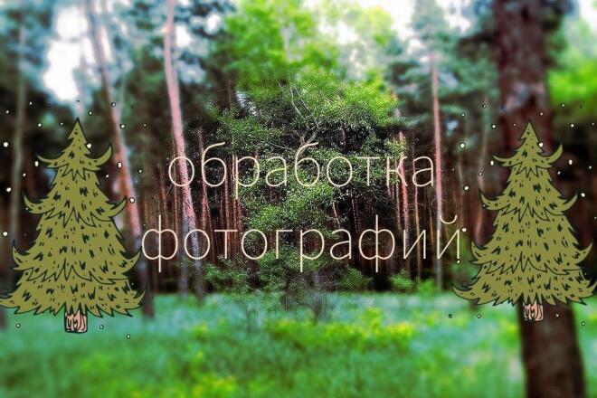 Обработка фотографий