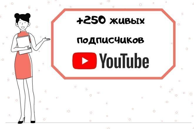 +250 живых подписчиков Youtube. ручной режим добавления