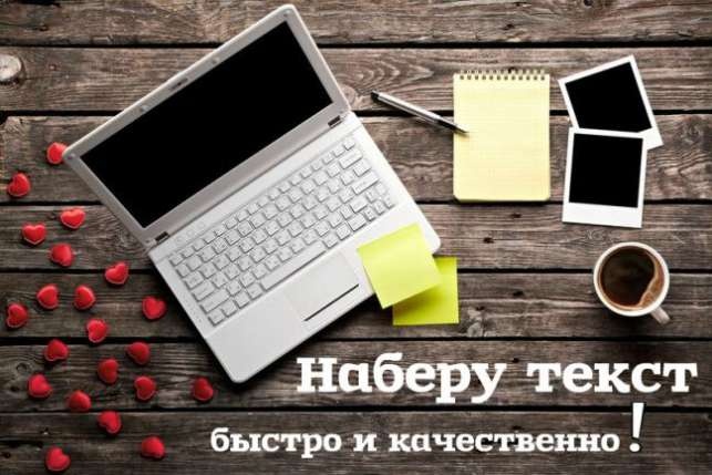 Качественный набор текста в кратчайшие сроки