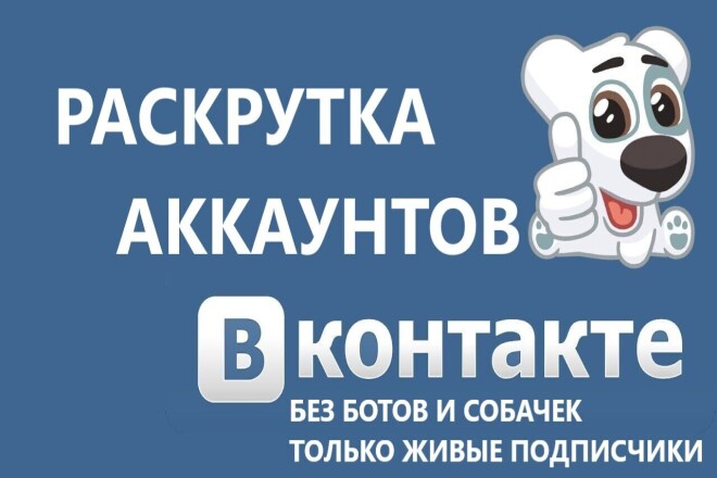 Раскрутка аккаунтов вконтакте