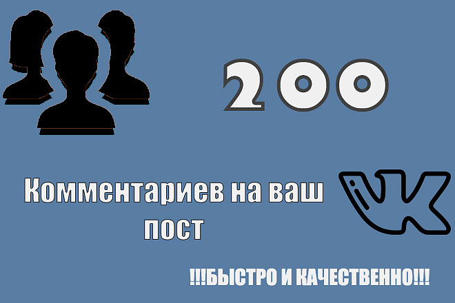 200 Качественных комментариев на ваш пост