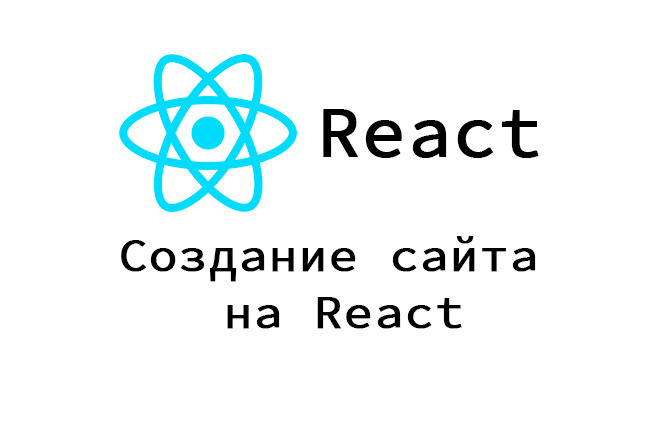 Создание сайта на React