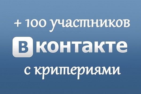 100 живых участников в группу VK