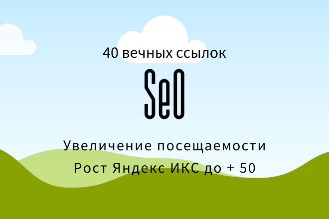 40 вечных, прямых, жирных ссылок на Ваш сайт