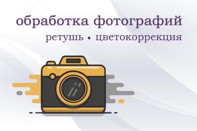 Ретушь фотографии