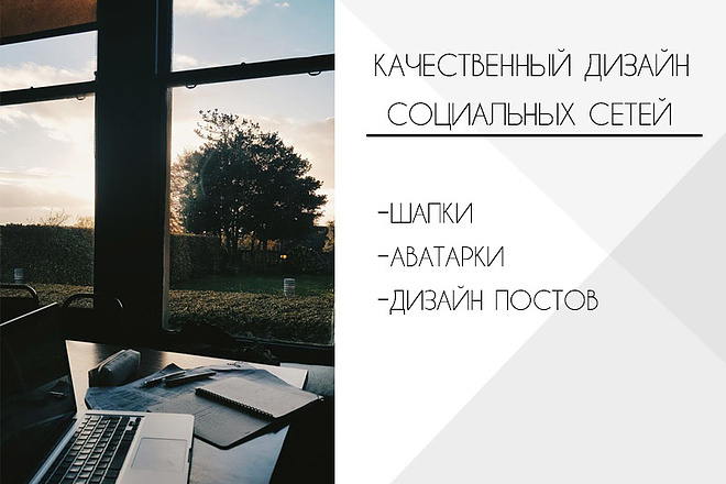 Создам оригинальный дизайн для ваших социальных сетей качественно