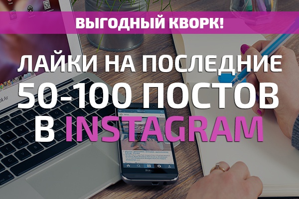 Лайки на последние 50-100 постов в Instagram