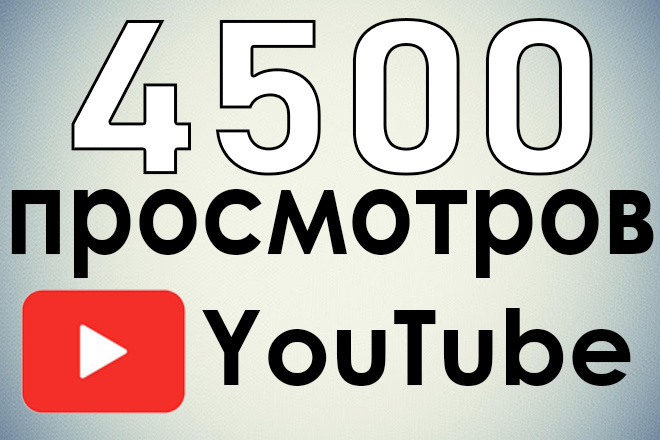 4500 просмотров YouTube с гарантией. Быстрое выполнение