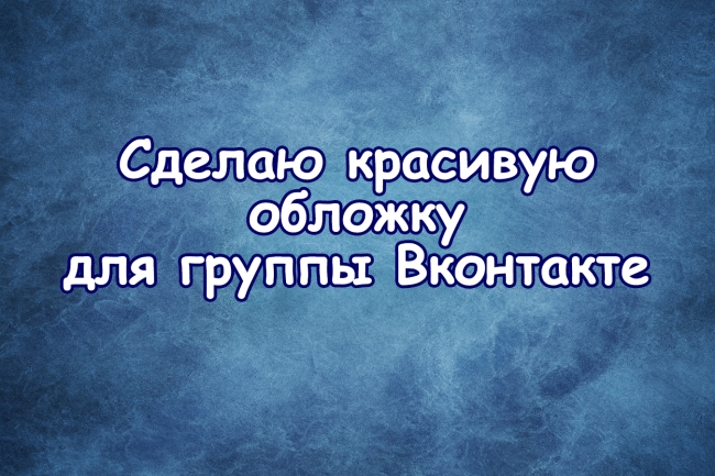 Сделаю красивую обложку для группы ВК