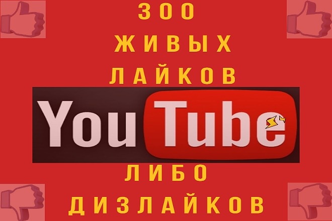 300 живых лайков либо дизлайков YouTube