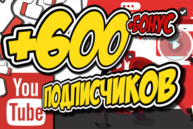 600 подписчиков на Ваш канал YouTube + Бонус