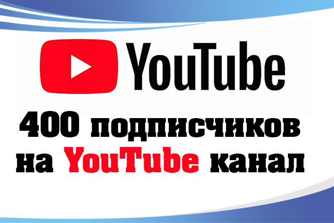 400 подписчиков на YouTube канал